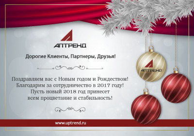 С наступающим Новым годом!
