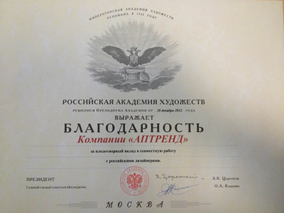 Благодарность компании Аптренд от Российской Академии Художеств