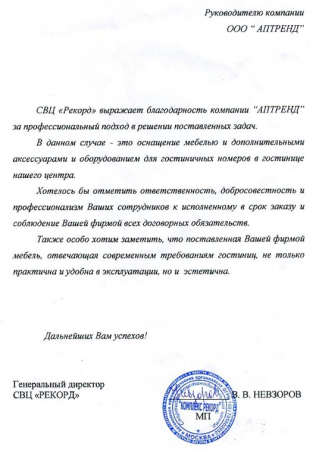 Отзыв о компании Аптренд от Гостиница СВЦ Рекорд