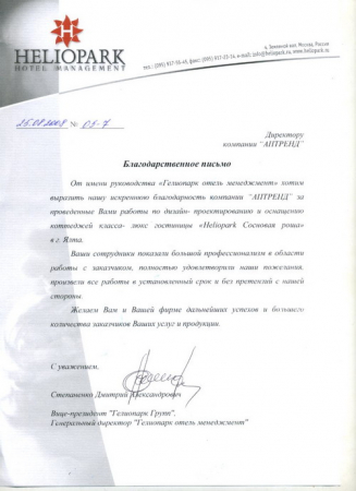 Отзыв о компании Аптренд от Гостиница Heliopark Сосновая Роща