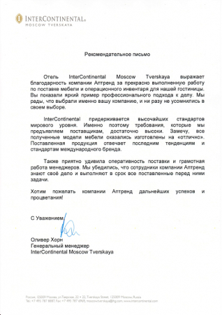 Отзыв о компании Аптренд от Отель InterContinental Moscow Tverskaya