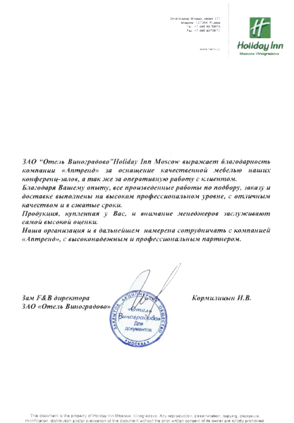 Отзыв о компании Аптренд от Гостиница Holiday Inn Vinogradovo