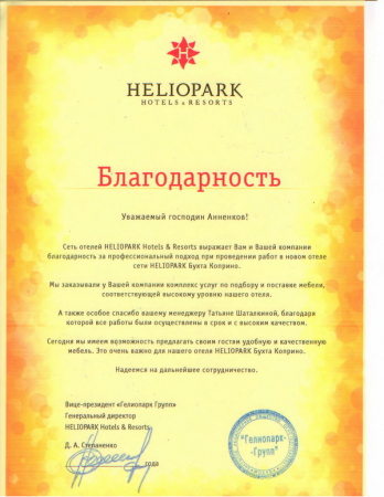 Отзыв о компании Аптренд от Гостиница Heliopark Бухта Коприно