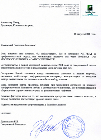 Отзыв о компании Аптренд от Гостиница Holiday Inn Московские Ворота