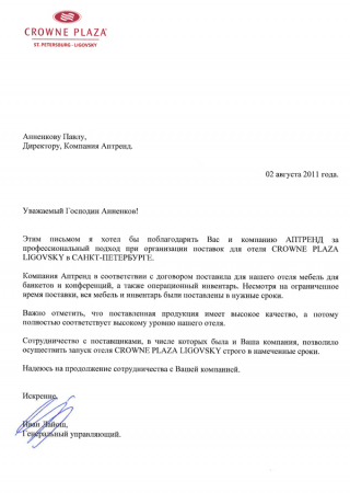 Отзыв о компании Аптренд от Гостиница Crowne Plaza