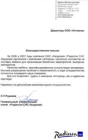 Отзыв о компании Аптренд от Гостиница Radisson SAS Лазурная