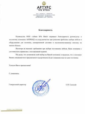Отзыв о компании Аптренд от Гостиница Arthurs SPA hotel