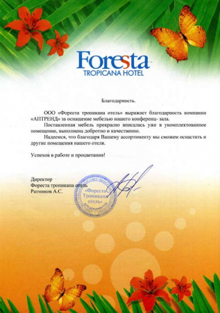 Отзыв о компании Аптренд от Гостиница Фореста Тропикана