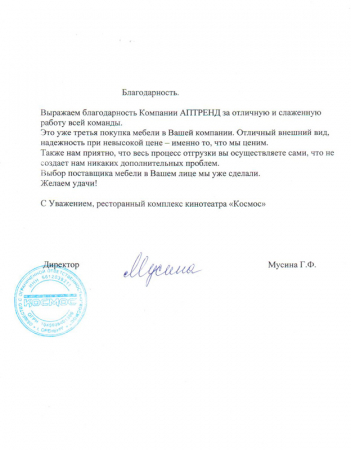Отзыв о компании Аптренд от Ресторан Киноцентра Космос