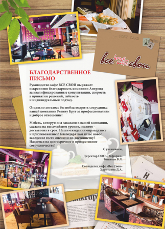 Отзыв о компании Аптренд от Кафе Все Свои - Chantal