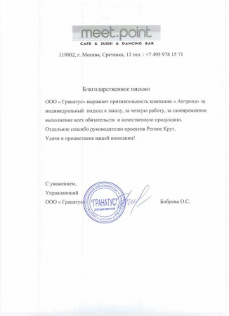 Отзыв о компании Аптренд от Кафе Meet Point