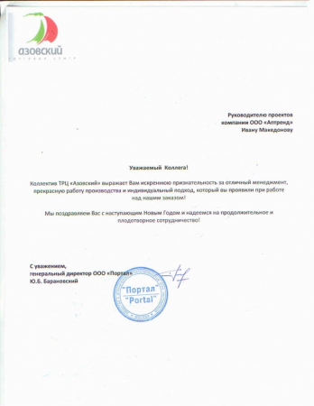 Отзыв о компании Аптренд от ТЦ Азовский