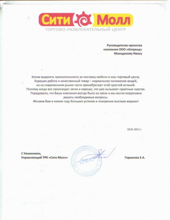 Отзыв о компании Аптренд от ТРЦ Сити Молл