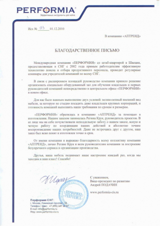 Отзыв о компании Аптренд от Международная компания Перформия