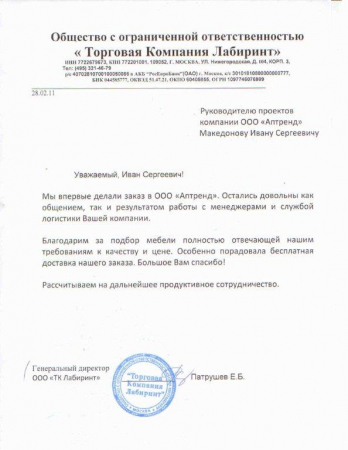 Отзыв о компании Аптренд от Торговая компания Лабиринт