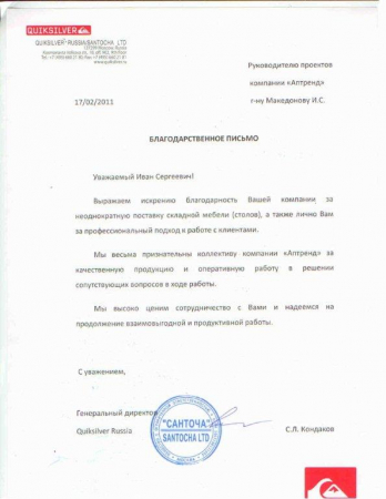 Отзыв о компании Аптренд от Quiksilver Russia