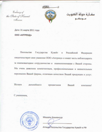 Отзыв о компании Аптренд от Посольство государства Кувейт