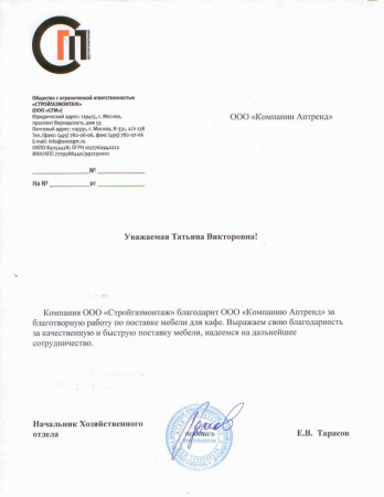 Отзыв о компании Аптренд от ОАО Стройгазмонтаж