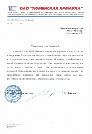 Отзыв о компании Аптренд от ОАО Тюменская ярмарка