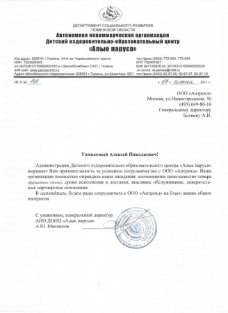 Отзыв о компании Аптренд от АНО Алые Паруса