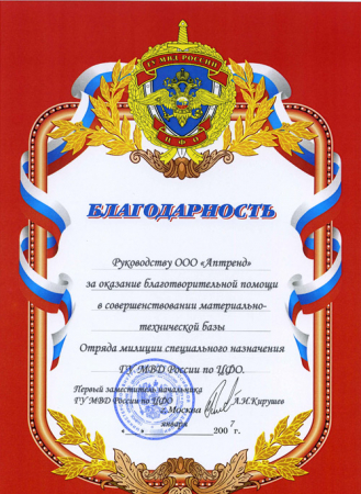 Отзыв о компании Аптренд от ГУ МВД России по ЦФО