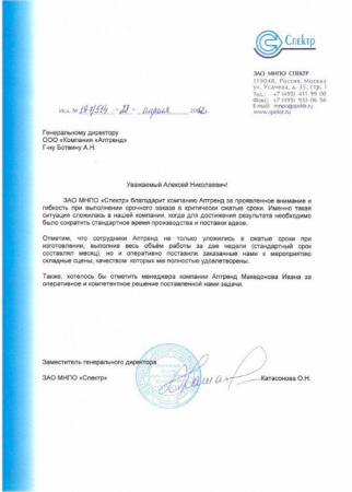 Отзыв о компании Аптренд от ЗАО МНПО Спектр